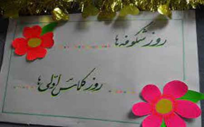 «زنگ شکوفه» پنج شنبه در قم به صدا در میآید «زنگ شکوفه» پنج شنبه در قم به صدا در میآید